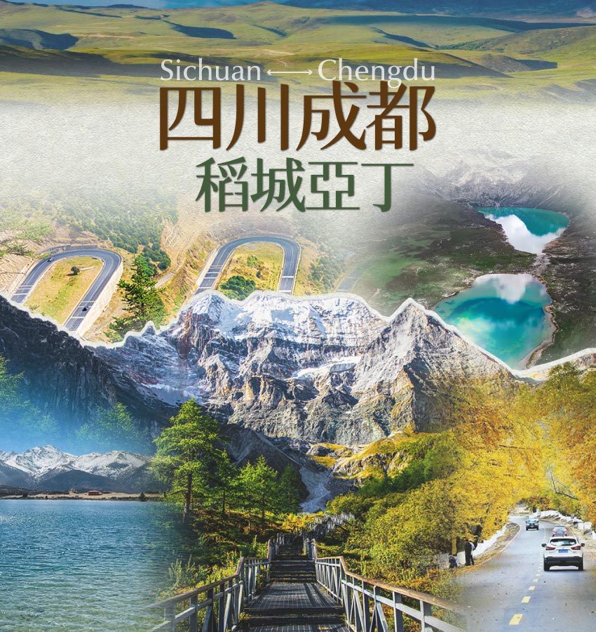 四川成都稻城亞丁主圖